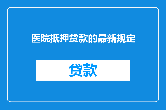 医院抵押贷款的最新规定