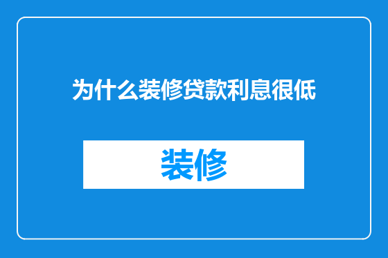 为什么装修贷款利息很低