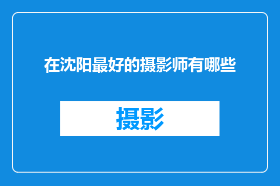 在沈阳最好的摄影师有哪些