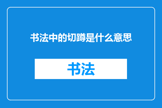书法中的切蹲是什么意思