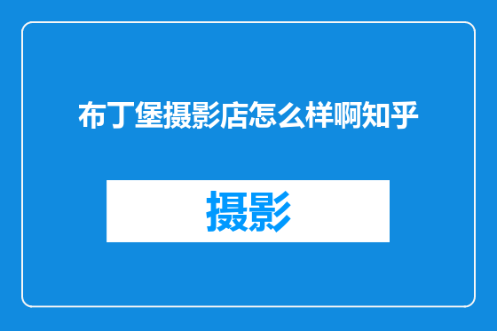布丁堡摄影店怎么样啊知乎