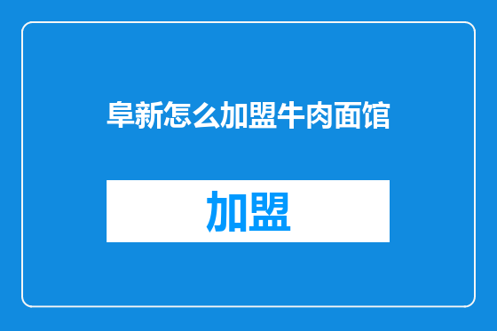 阜新怎么加盟牛肉面馆