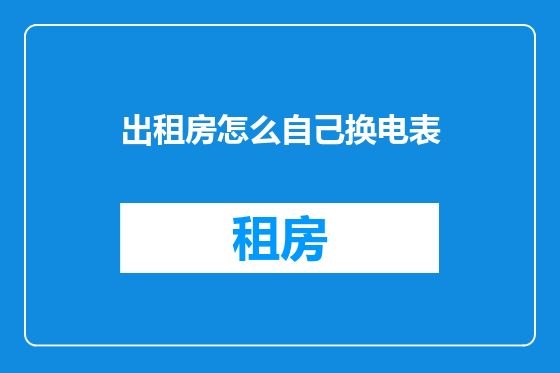 出租房怎么自己换电表