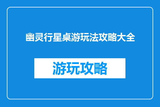 幽灵行星桌游玩法攻略大全