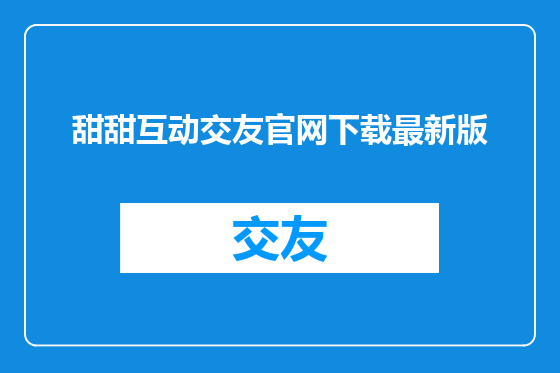 甜甜互动交友官网下载最新版