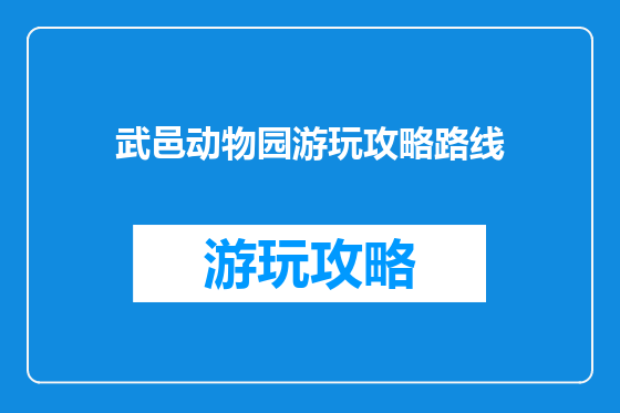 武邑动物园游玩攻略路线