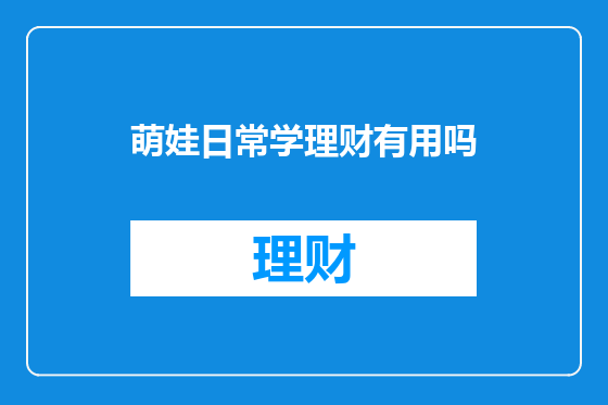 萌娃日常学理财有用吗