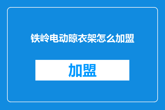 铁岭电动晾衣架怎么加盟