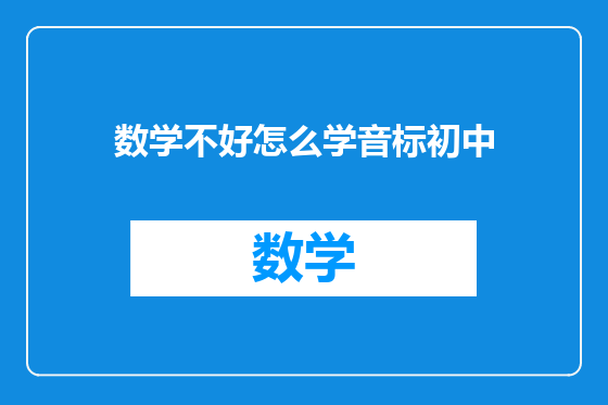 数学不好怎么学音标初中