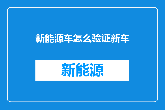 新能源车怎么验证新车