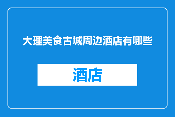 大理美食古城周边酒店有哪些
