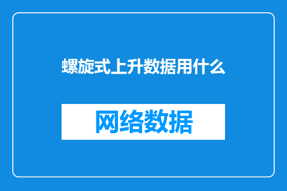 螺旋式上升数据用什么