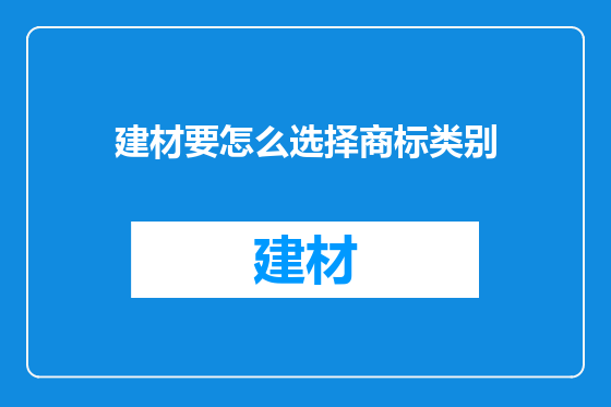建材要怎么选择商标类别