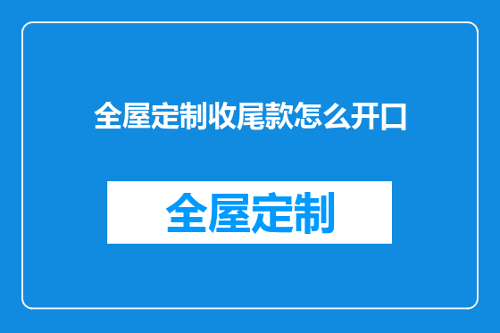 全屋定制收尾款怎么开口