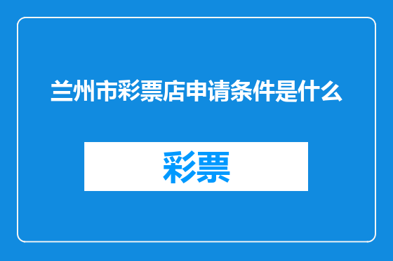 兰州市彩票店申请条件是什么