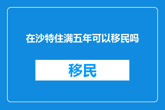 在沙特住满五年可以移民吗