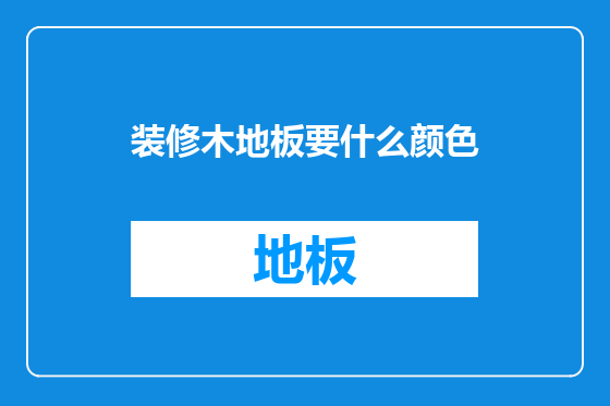 装修木地板要什么颜色