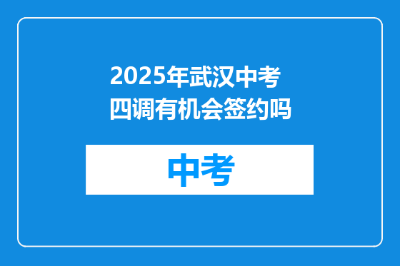 2025年武汉中考四调有机会签约吗
