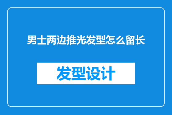 男士两边推光发型怎么留长