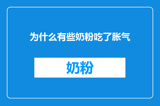 为什么有些奶粉吃了胀气
