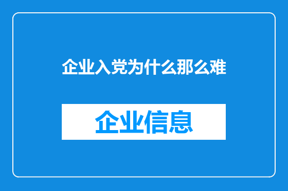 企业入党为什么那么难