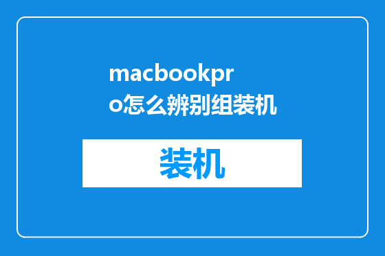 macbookpro怎么辨别组装机