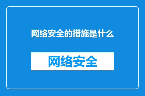 网络安全的措施是什么