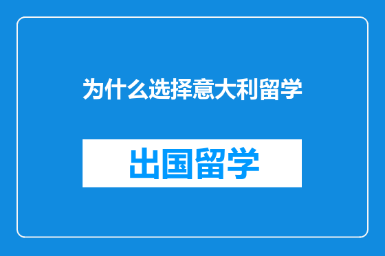 为什么选择意大利留学