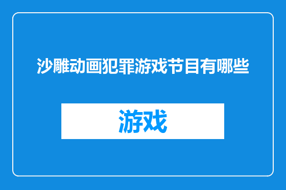 沙雕动画犯罪游戏节目有哪些