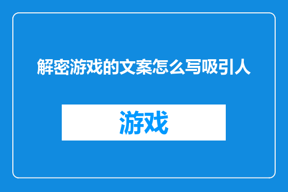 解密游戏的文案怎么写吸引人