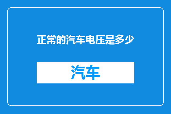 正常的汽车电压是多少