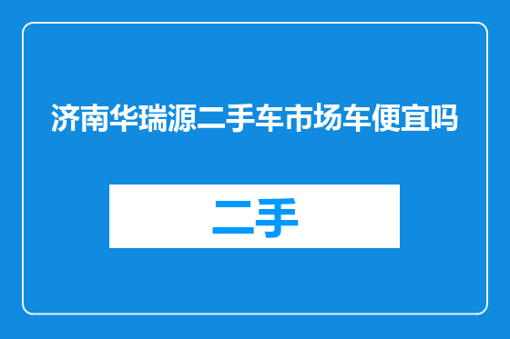济南华瑞源二手车市场车便宜吗