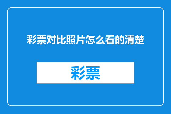 彩票对比照片怎么看的清楚