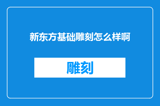 新东方基础雕刻怎么样啊