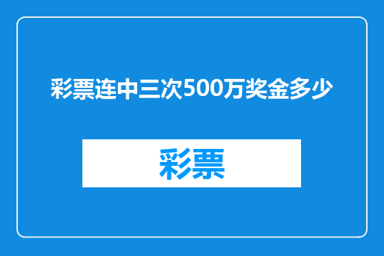 彩票连中三次500万奖金多少