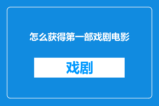 怎么获得第一部戏剧电影