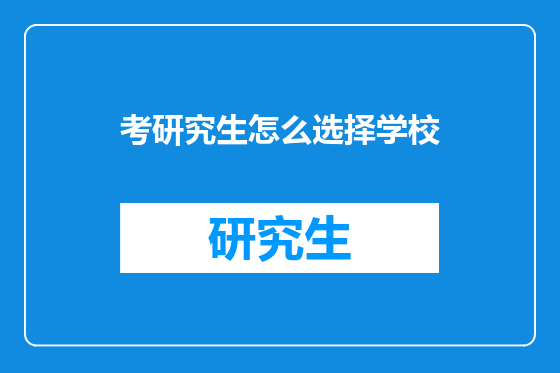 考研究生怎么选择学校