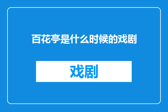 百花亭是什么时候的戏剧