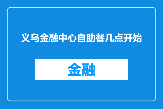 义乌金融中心自助餐几点开始