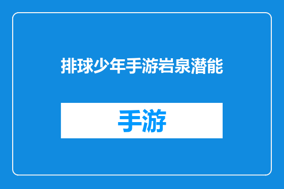 排球少年手游岩泉潜能
