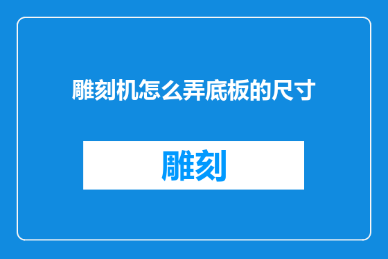 雕刻机怎么弄底板的尺寸