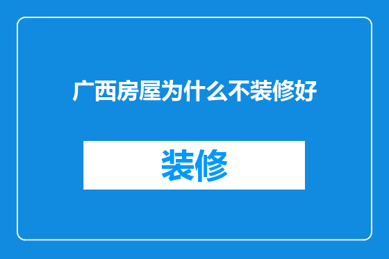 广西房屋为什么不装修好
