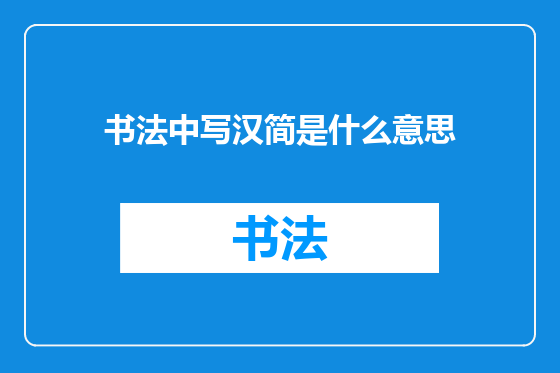 书法中写汉简是什么意思