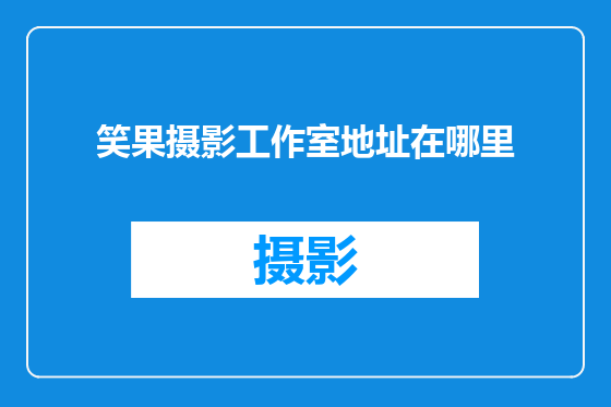 笑果摄影工作室地址在哪里