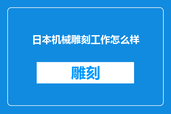 日本机械雕刻工作怎么样