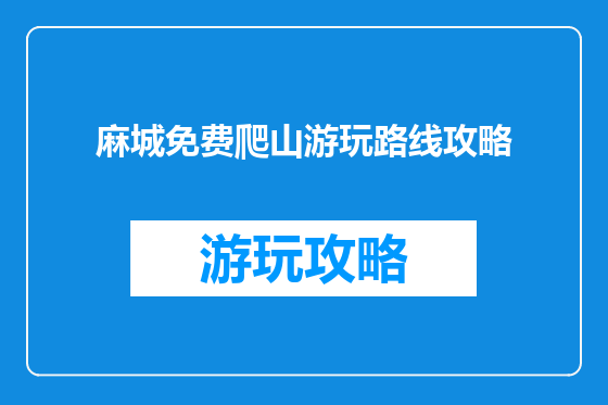 麻城免费爬山游玩路线攻略