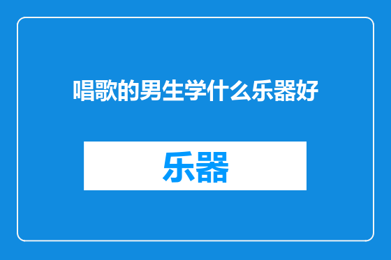 唱歌的男生学什么乐器好