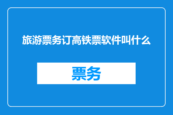 旅游票务订高铁票软件叫什么