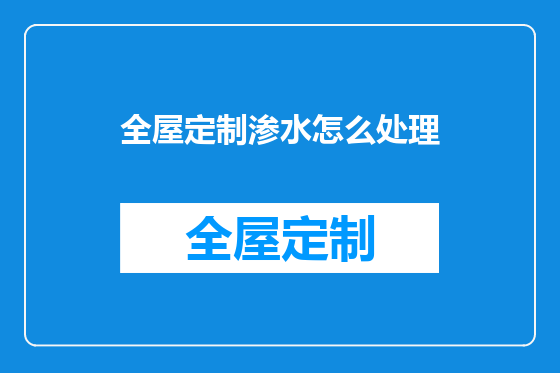 全屋定制渗水怎么处理