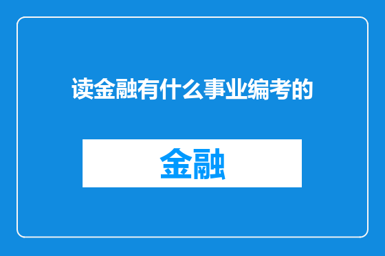 读金融有什么事业编考的